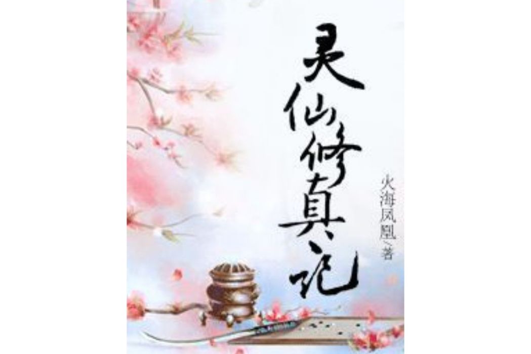 靈仙修真記 靈仙修真記