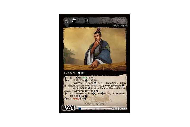 荀彧(遊戲《三國智》赤壁-臥龍版本24號卡牌) 荀彧(遊戲《三國智》赤壁-臥龍版本24號卡牌)