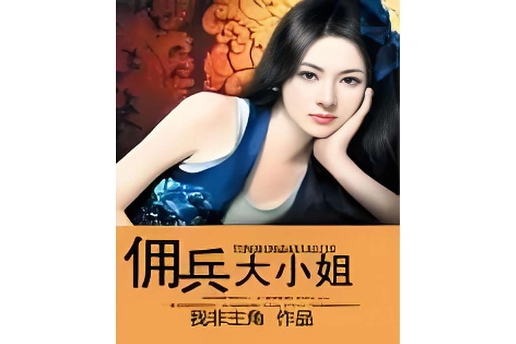 傭兵大小姐(我非主角創作的現代言情類書籍)