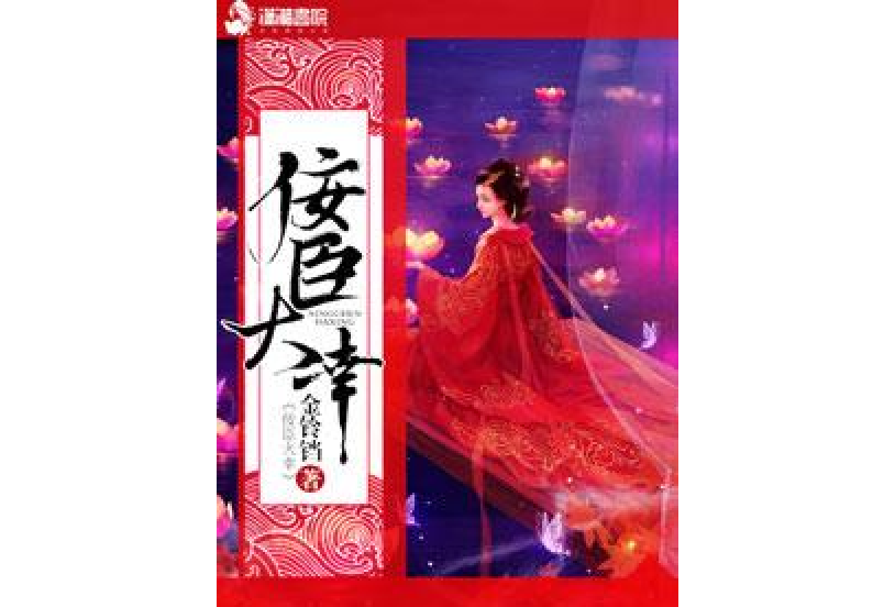 佞臣大幸 佞臣大幸