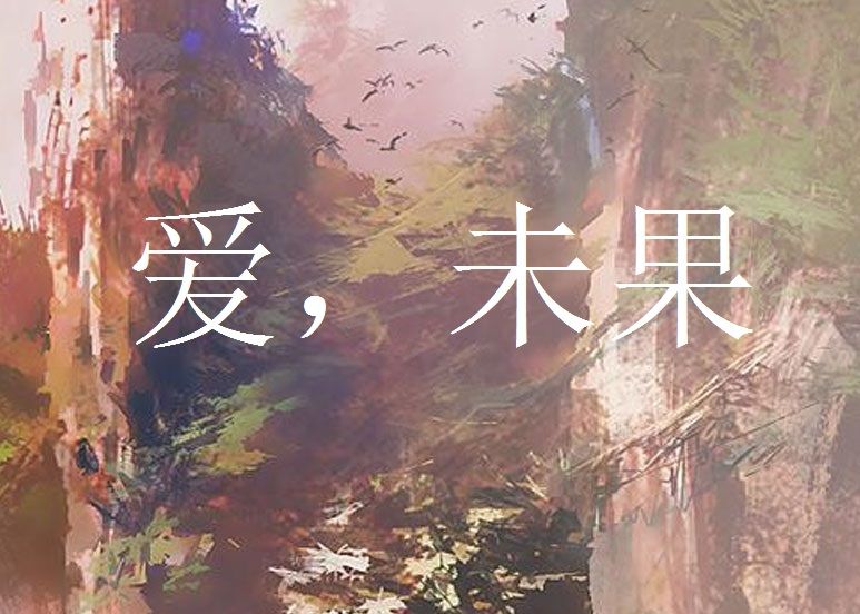 愛,未果 愛,未果