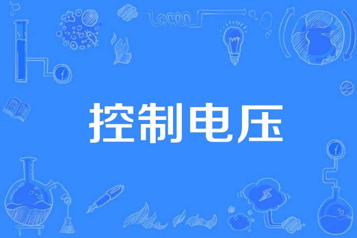 控制電壓 控制電壓