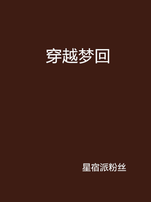 穿越夢回 穿越夢回
