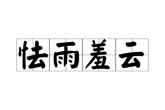 怯雨羞雲 怯雨羞雲