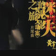 迷失的季節(崔健歌曲) 迷失的季節(崔健歌曲)