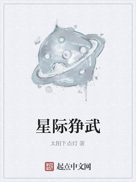 星際猙武 星際猙武