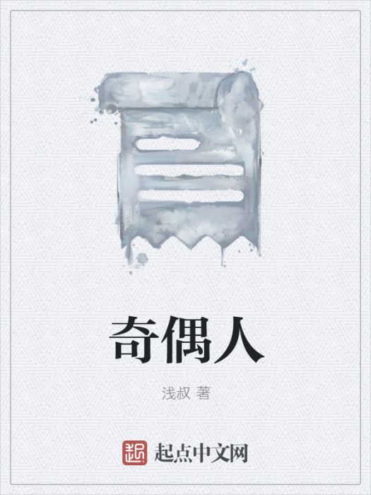 奇偶人