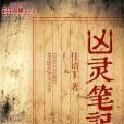凶靈筆記 凶靈筆記