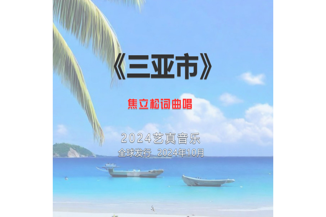 三亞市(焦立松演唱的歌曲)