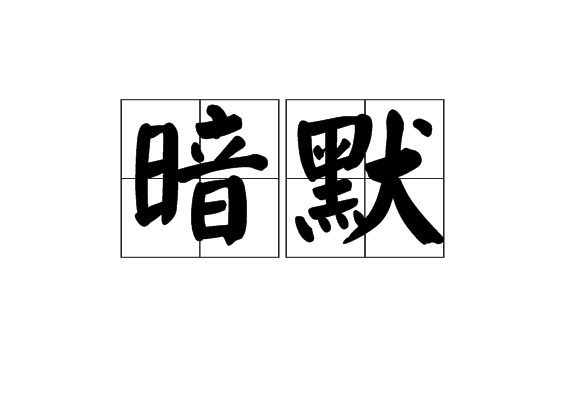 暗默 暗默