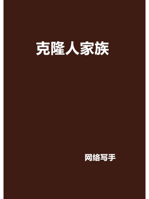 複製人家族 複製人家族
