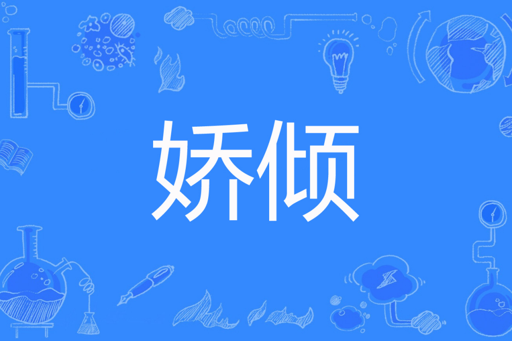 嬌傾 嬌傾