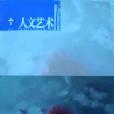 人文藝術 人文藝術