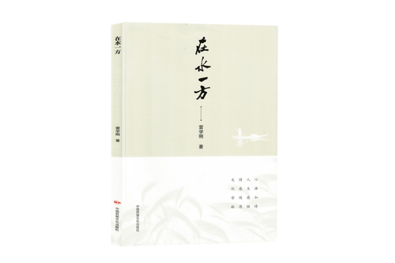在水一方(2024年中國民族文化出版社有限公司出版的圖書) 在水一方(2024年中國民族文化出版社有限公司出版的圖書)