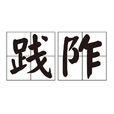 踐阼 踐阼