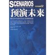 預演未來 預演未來