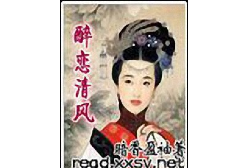 醉戀清風 醉戀清風