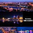 克拉瑪依(新疆地級市)