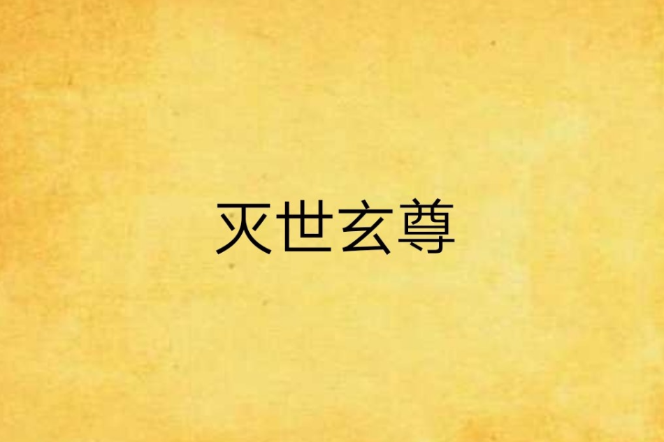 滅世玄尊 滅世玄尊