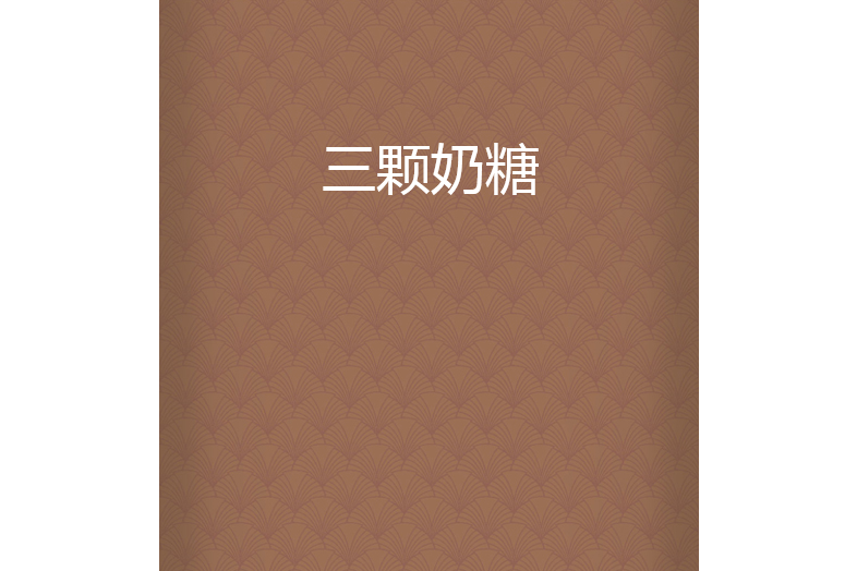 三顆奶糖 三顆奶糖