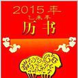 2015年曆書 2015年曆書
