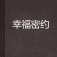 幸福密約