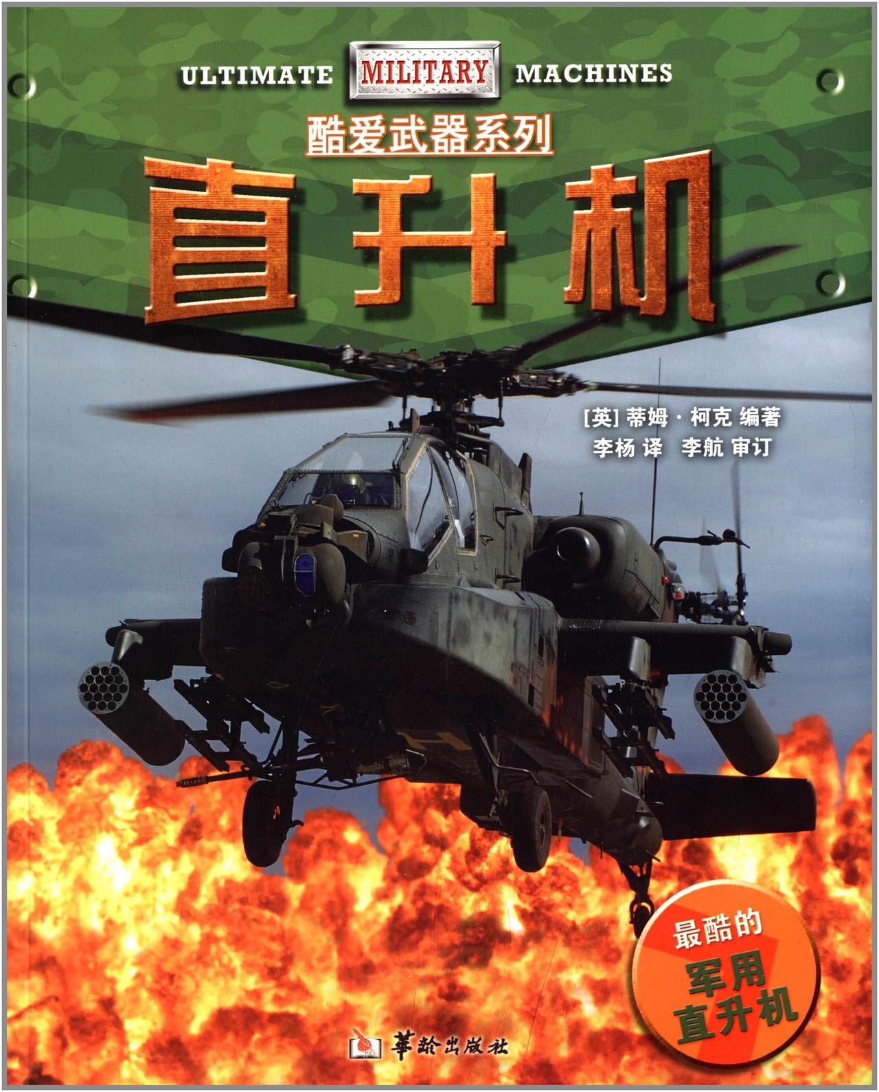 直升機(2014年華齡出版社出版書籍)
