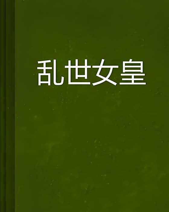 亂世女皇 亂世女皇