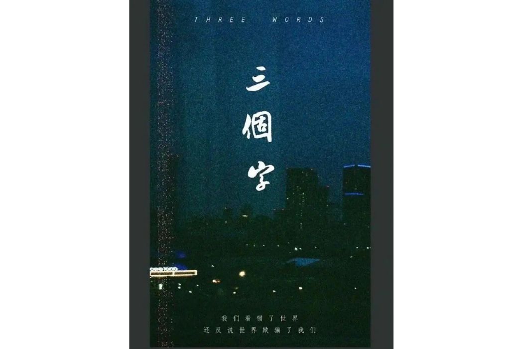 三個字(2022年婁燁執導的電影) 三個字(2022年婁燁執導的電影)