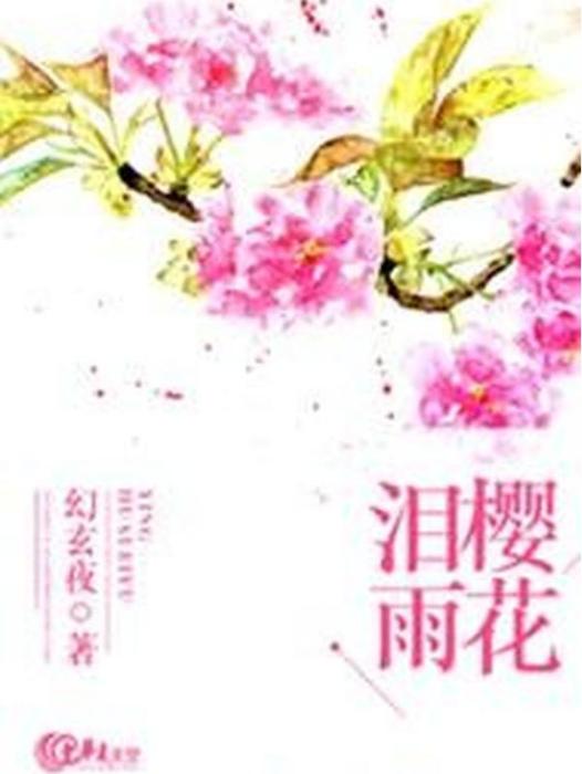 櫻花淚雨(幻玄夜所著小說) 櫻花淚雨(幻玄夜所著小說)