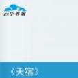 天宿(該白的小說) 天宿(該白的小說)