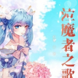 泣魔者之歌 泣魔者之歌