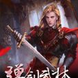 彈劍武林 彈劍武林