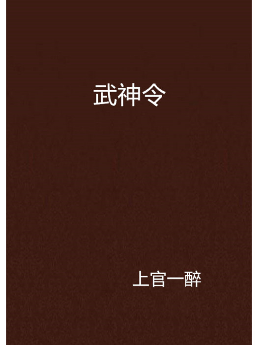 武神令(上官一醉創作的網路小說作品) 武神令(上官一醉創作的網路小說作品)