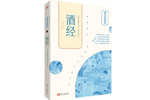 酒經(2023年東方出版社出版的圖書) 酒經(2023年東方出版社出版的圖書)