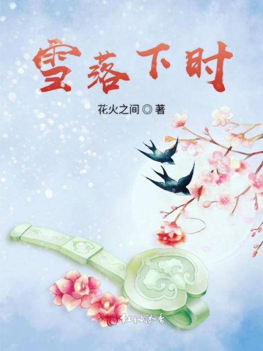 雪落下時 雪落下時