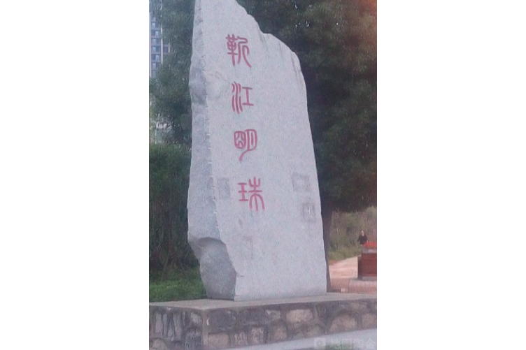 靳江明珠 靳江明珠