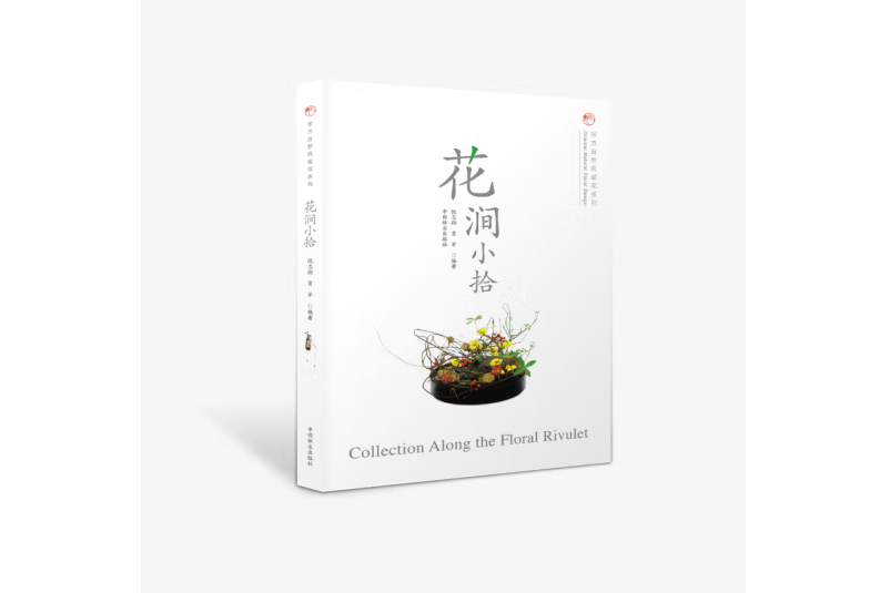 花澗小拾 花澗小拾