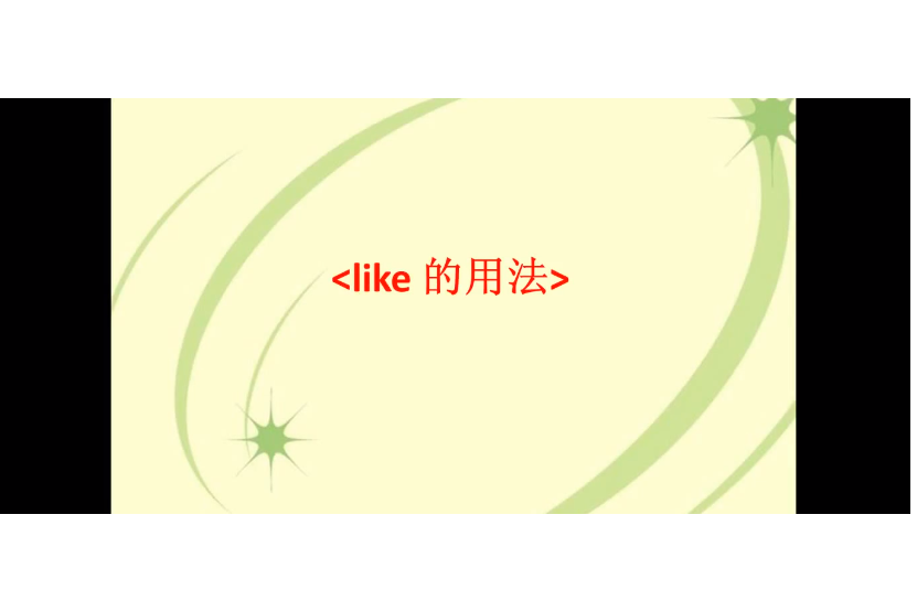 like 的用法 like 的用法