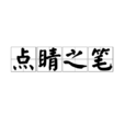點睛之筆 點睛之筆
