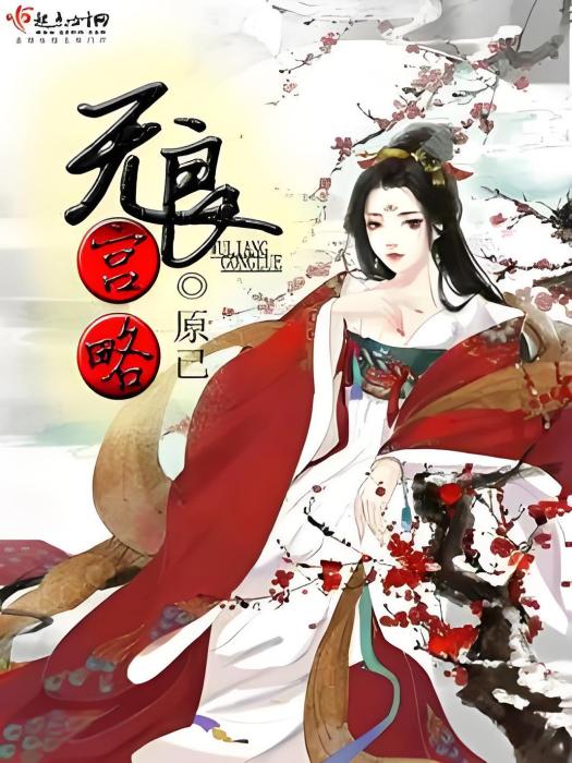 無良宮略 無良宮略