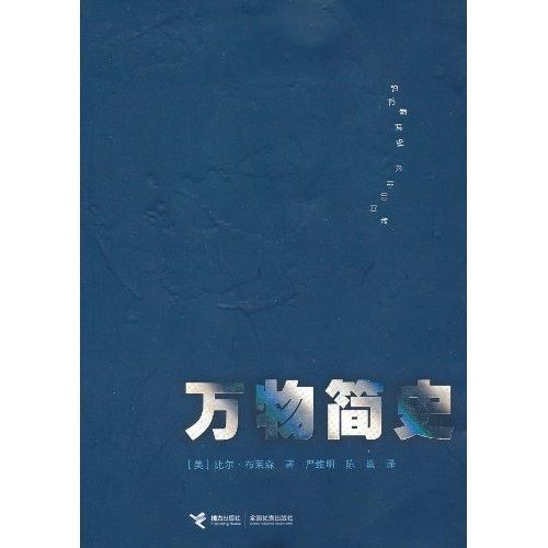 萬物簡史(2017年接力出版社出版圖書) 萬物簡史(2017年接力出版社出版圖書)
