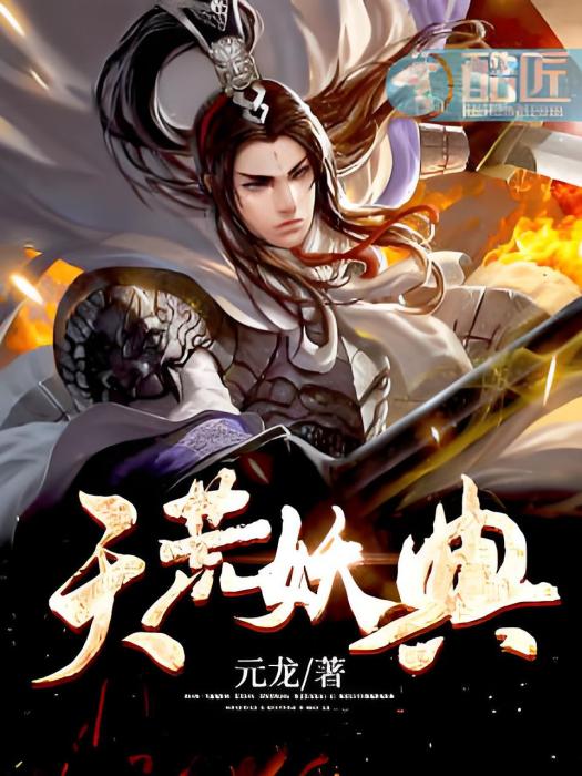 天荒妖典 天荒妖典