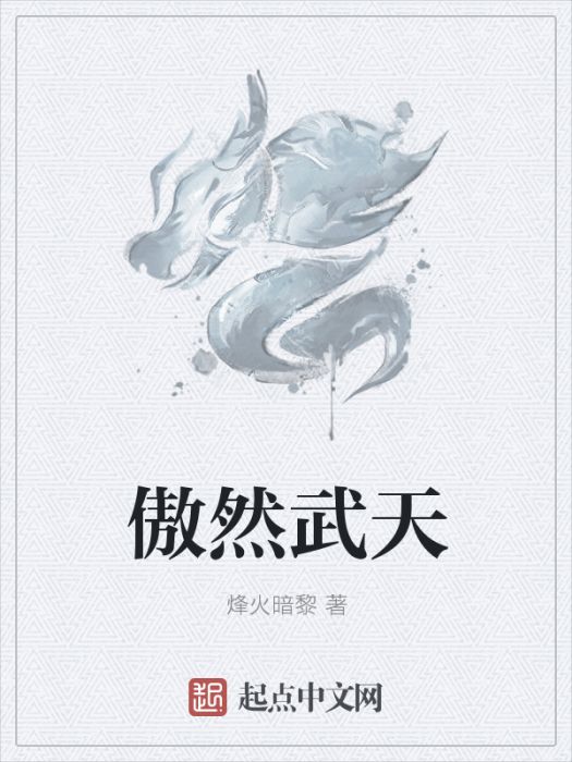 傲然武天 傲然武天