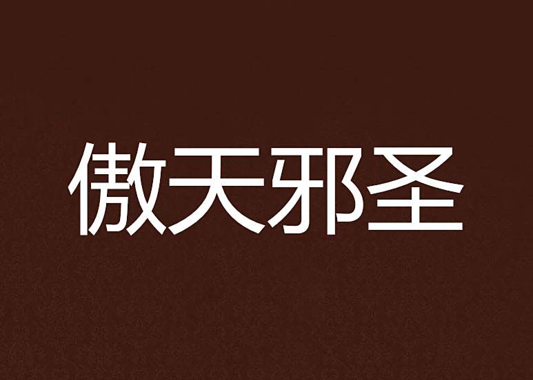 傲天邪聖 傲天邪聖