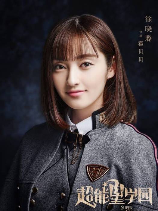 霍貝貝(《超星星學園》中的角色) 霍貝貝(《超星星學園》中的角色)