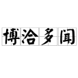 博洽多聞 博洽多聞