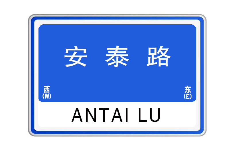 安泰路(河南省開封市境內道路) 安泰路(河南省開封市境內道路)