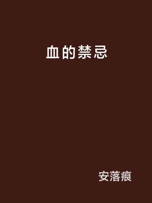 血的禁忌 血的禁忌