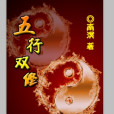 五行雙修 五行雙修